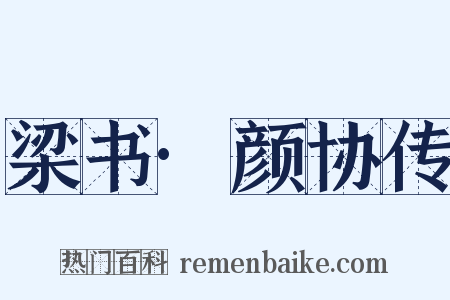 梁书·颜协传是什么意思的图片